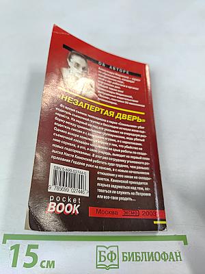 Незапертая дверь. Том 2