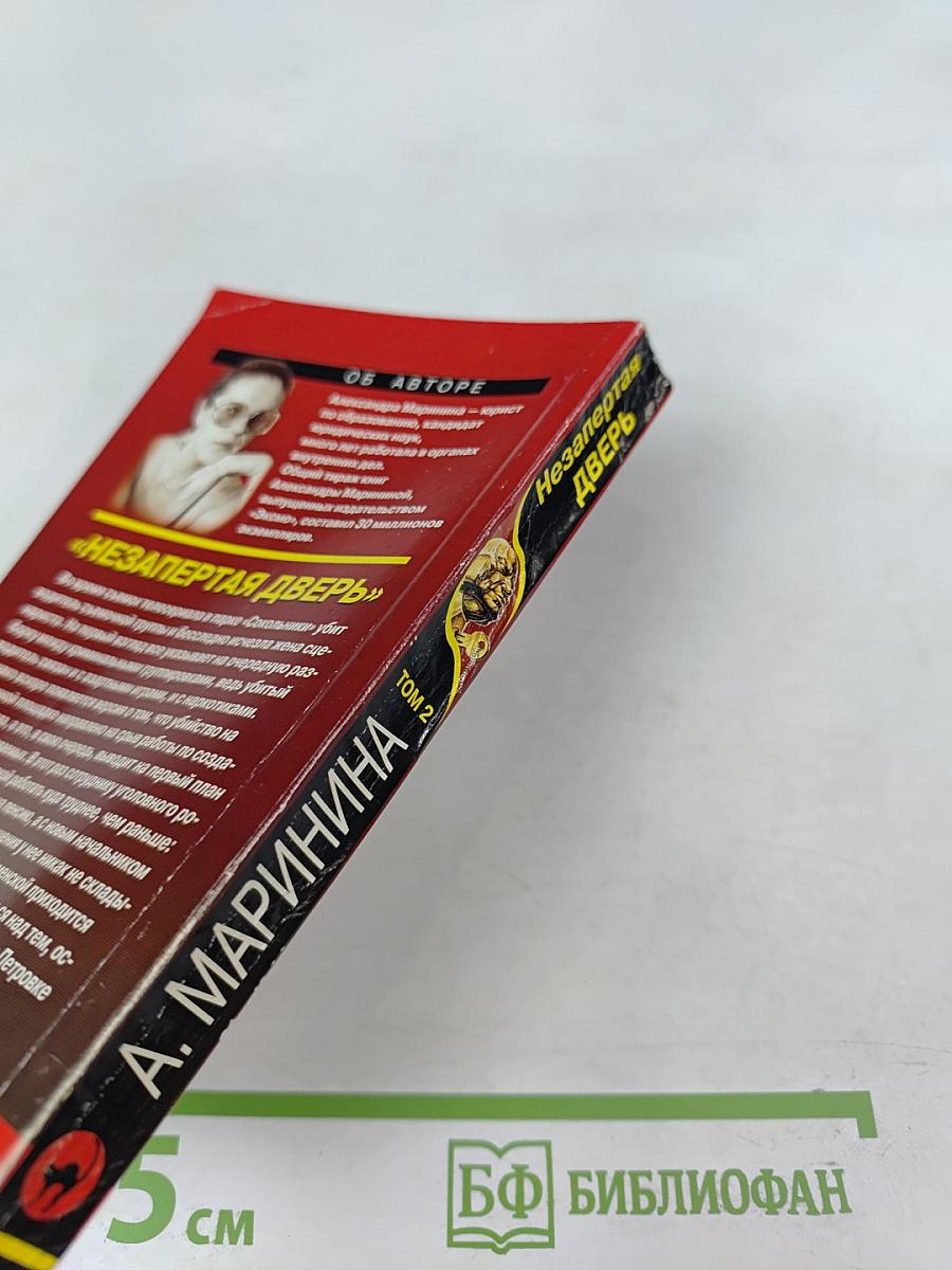 Незапертая дверь. Том 2