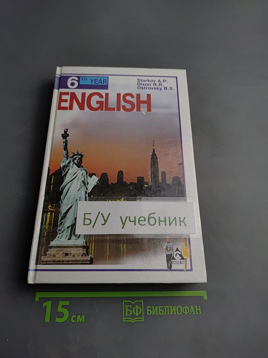 English. Учебник для 10 класса средней школы