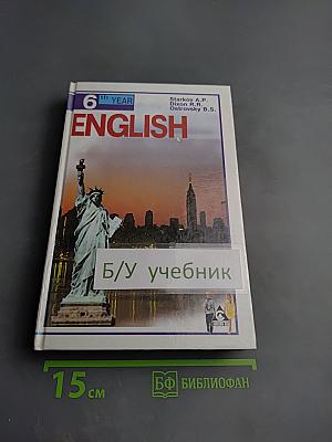 English. Учебник для 10 класса средней школы