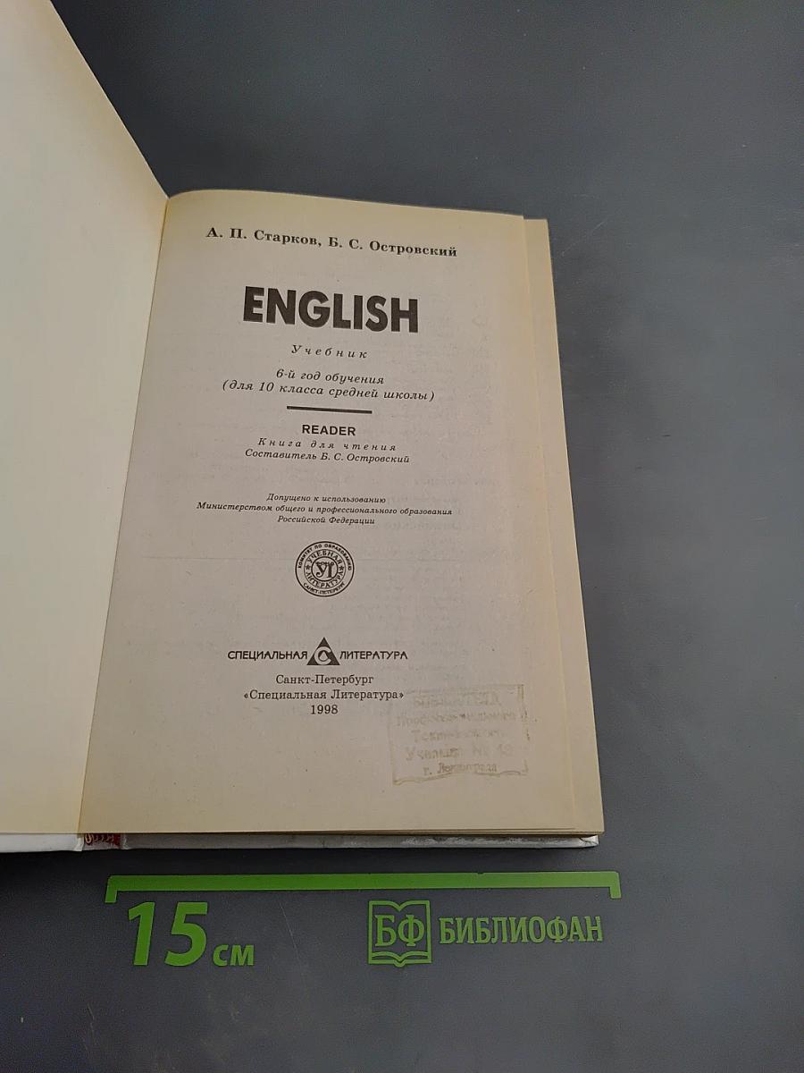English. Учебник для 10 класса средней школы