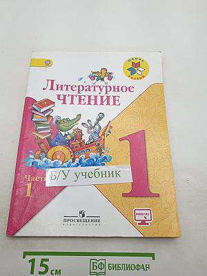 Литературное чтение. 1 класс. Часть 1