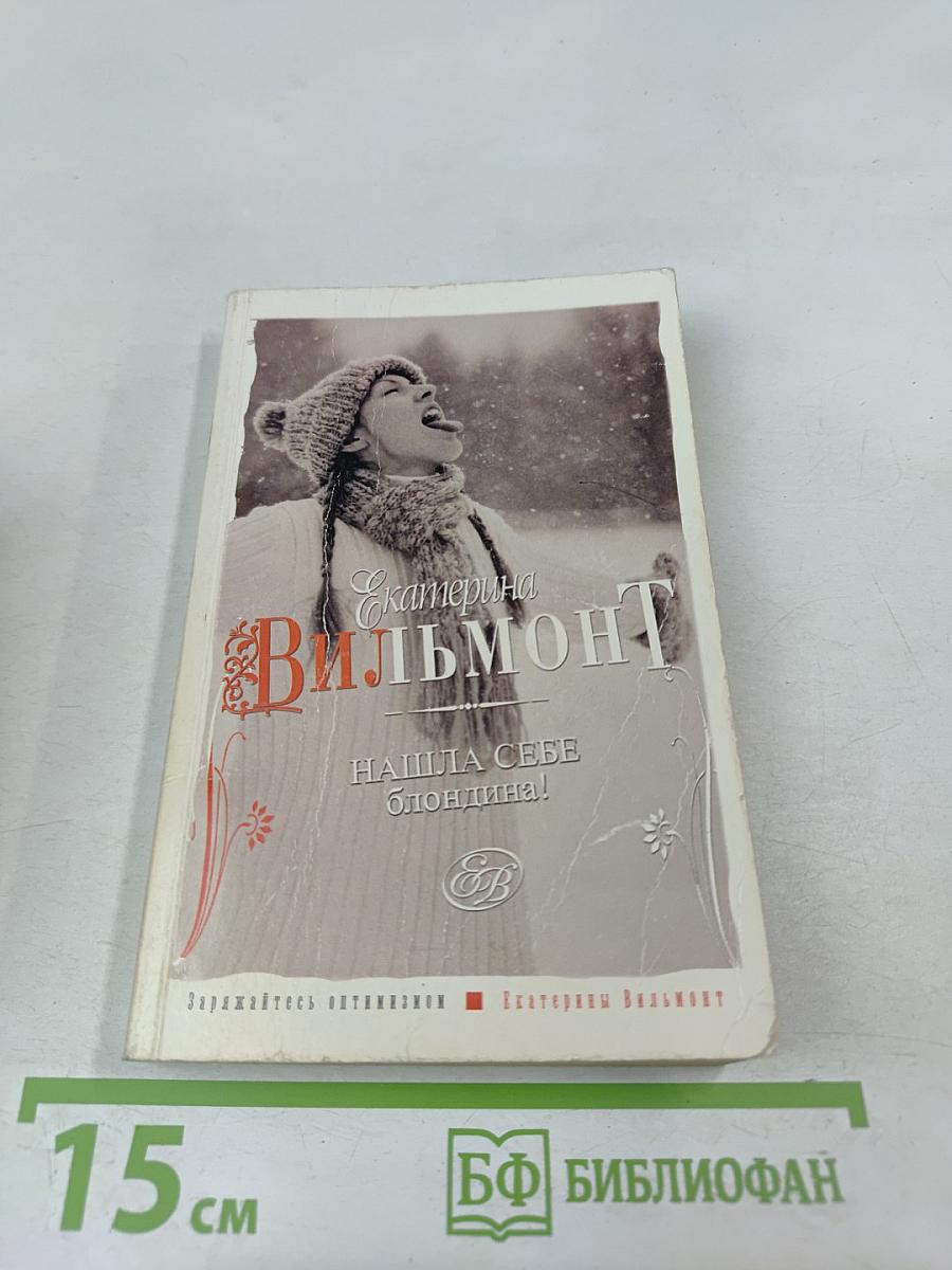 Нашла себе блондина!