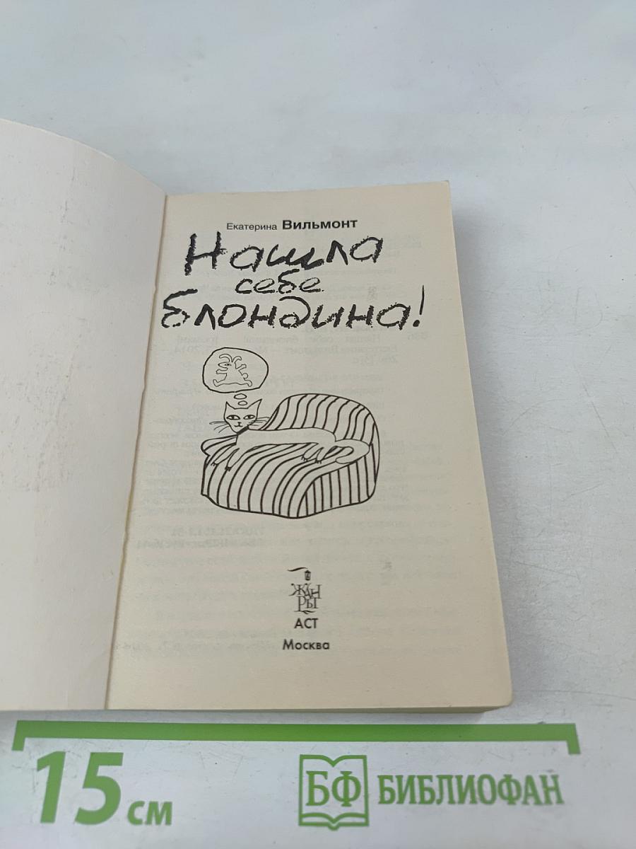 Нашла себе блондина!