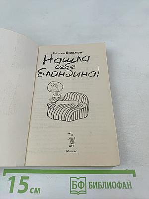 Нашла себе блондина!