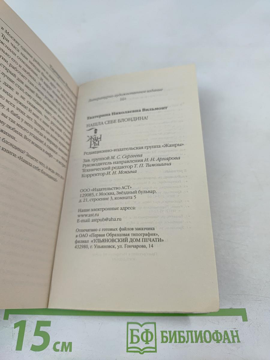 Нашла себе блондина!