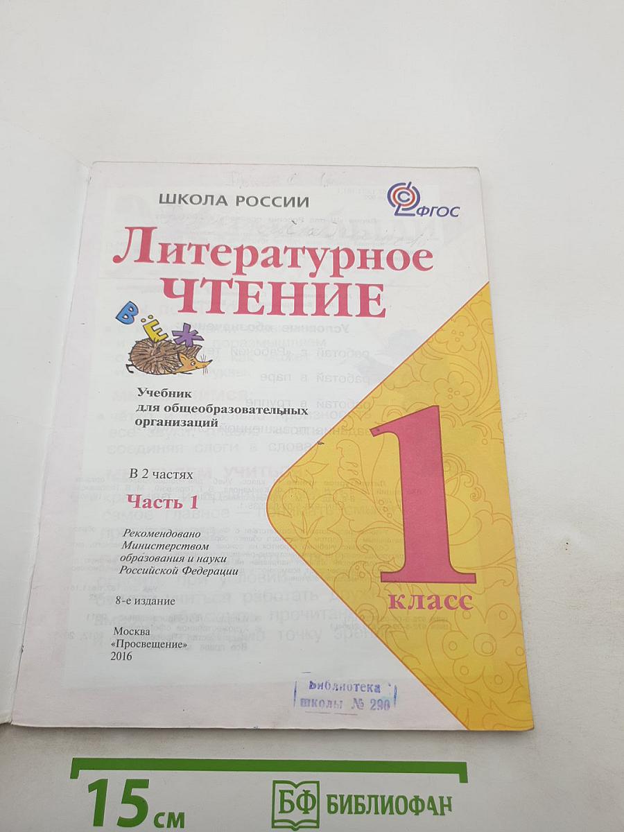 Литературное чтение. 1 класс. Часть 1