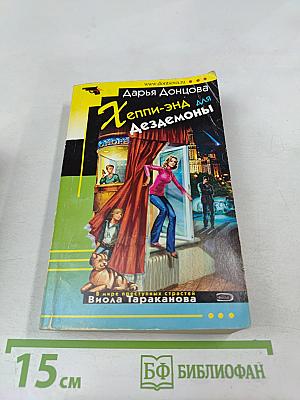 Хеппи-энд для Дезедемоны