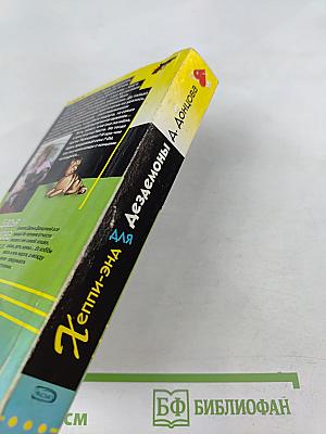 Хеппи-энд для Дезедемоны