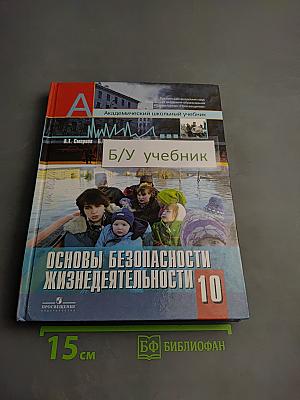 Основы безопасности жизнедеятельности 10 класс