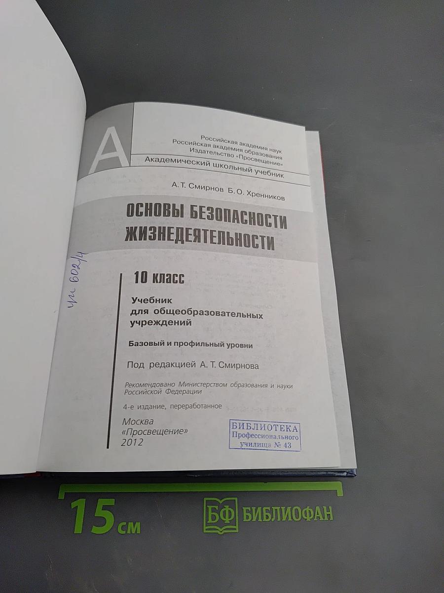 Основы безопасности жизнедеятельности 10 класс