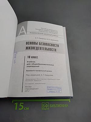 Основы безопасности жизнедеятельности 10 класс