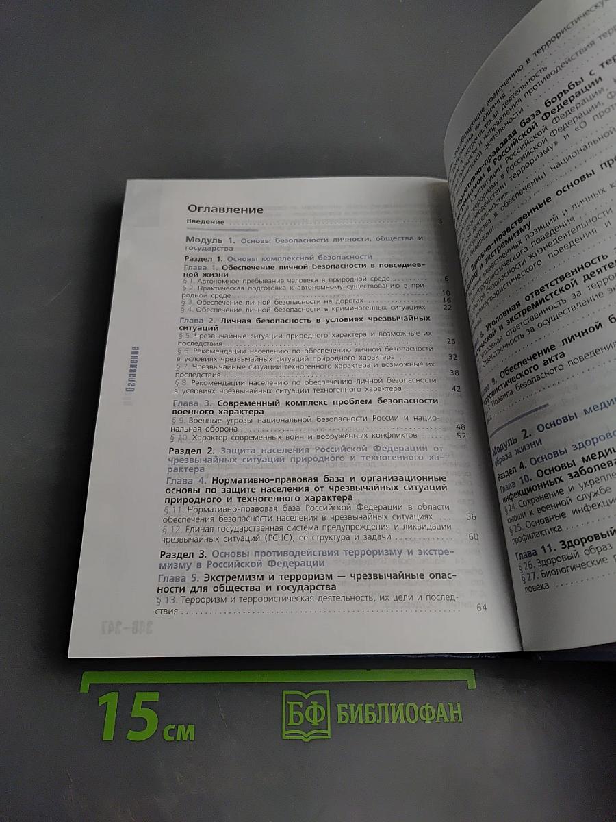 Основы безопасности жизнедеятельности 10 класс