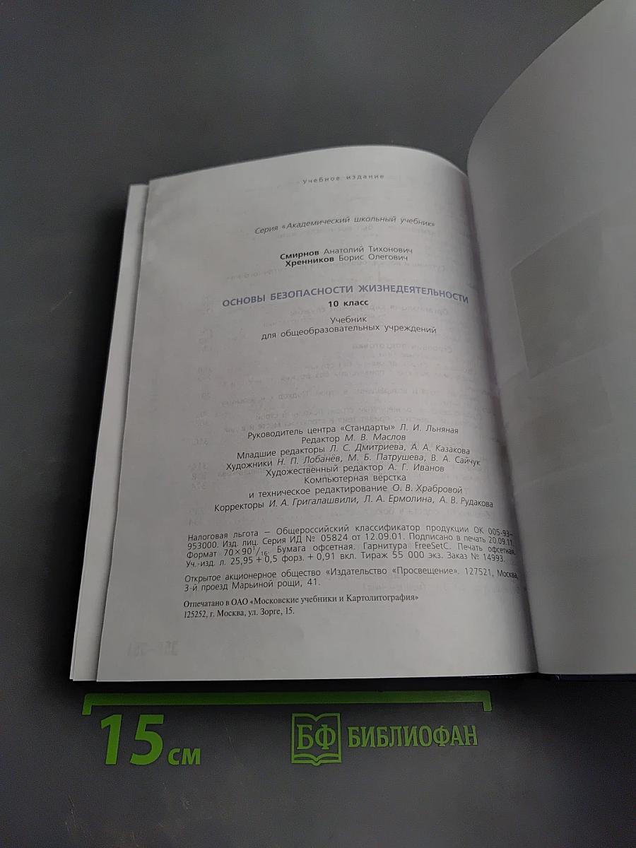 Основы безопасности жизнедеятельности 10 класс