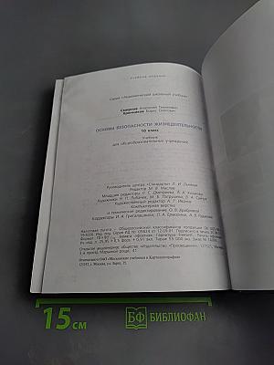 Основы безопасности жизнедеятельности 10 класс