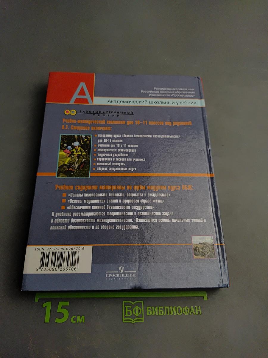 Основы безопасности жизнедеятельности 10 класс