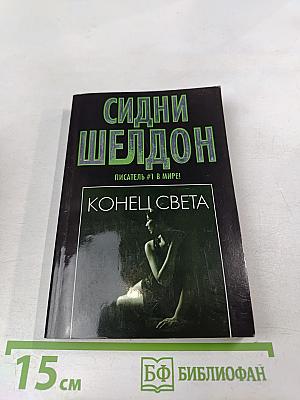 Конец света