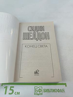 Конец света