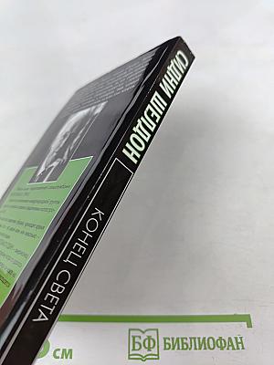 Конец света