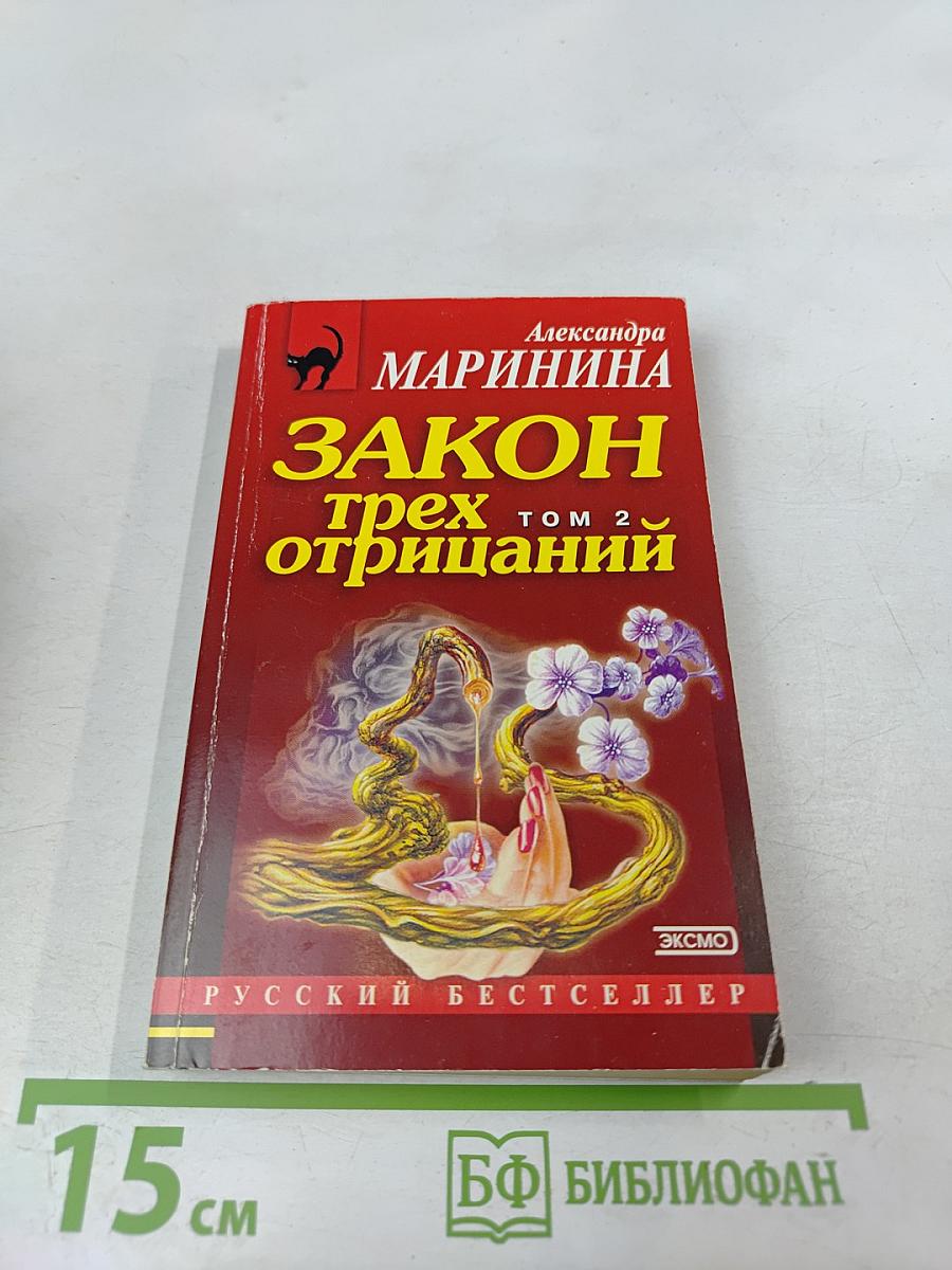 Закон трех отрицаний. Том 2