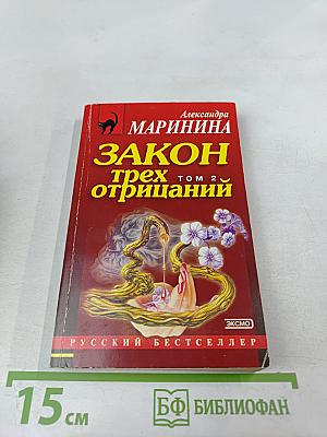 Закон трех отрицаний. Том 2