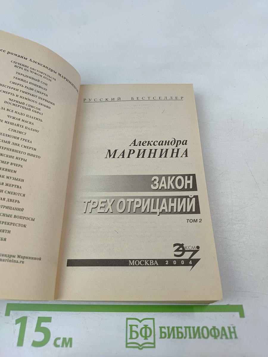 Закон трех отрицаний. Том 2