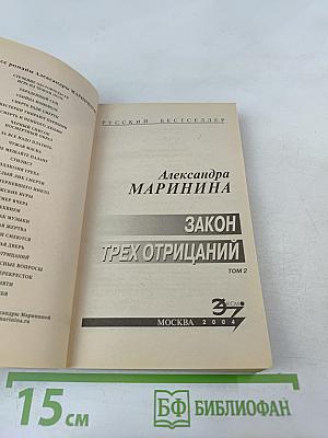 Закон трех отрицаний. Том 2