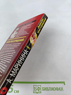 Закон трех отрицаний. Том 2