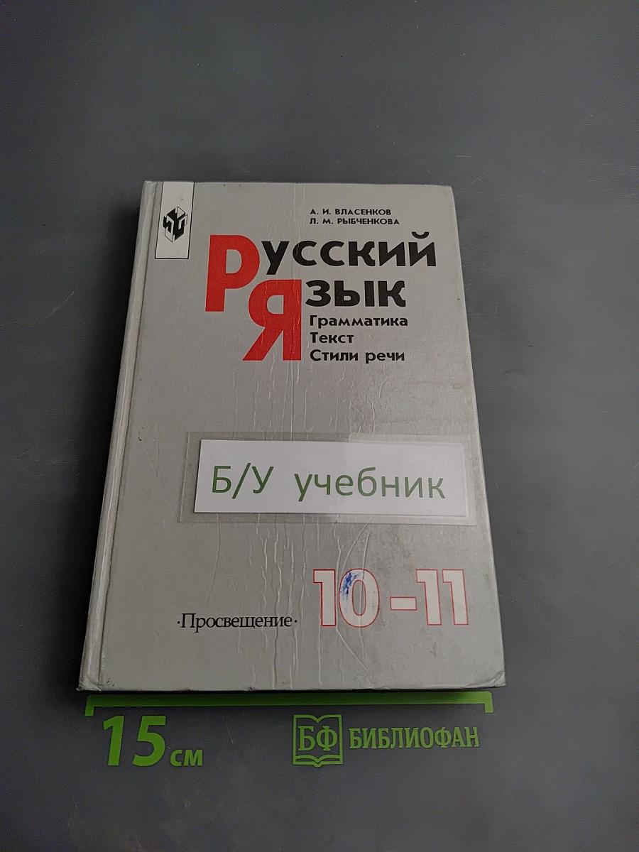 Русский язык. Грамматика. Текст. Стили речи. 10-11 классы
