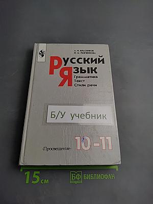 Русский язык. Грамматика. Текст. Стили речи. 10-11 классы