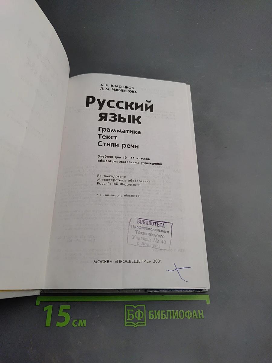 Русский язык. Грамматика. Текст. Стили речи. 10-11 классы
