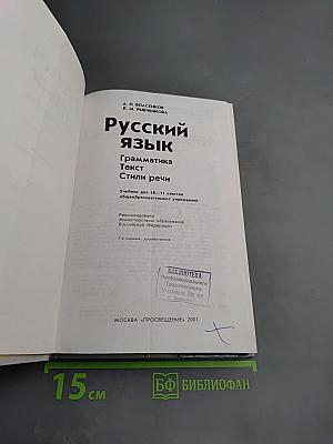 Русский язык. Грамматика. Текст. Стили речи. 10-11 классы