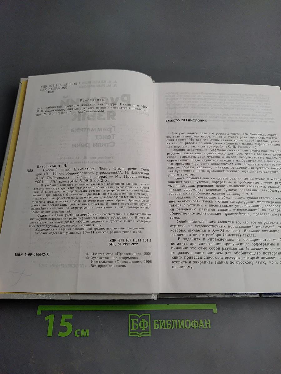 Русский язык. Грамматика. Текст. Стили речи. 10-11 классы