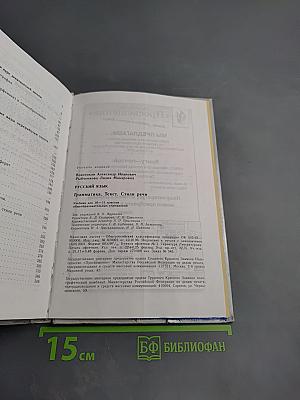 Русский язык. Грамматика. Текст. Стили речи. 10-11 классы