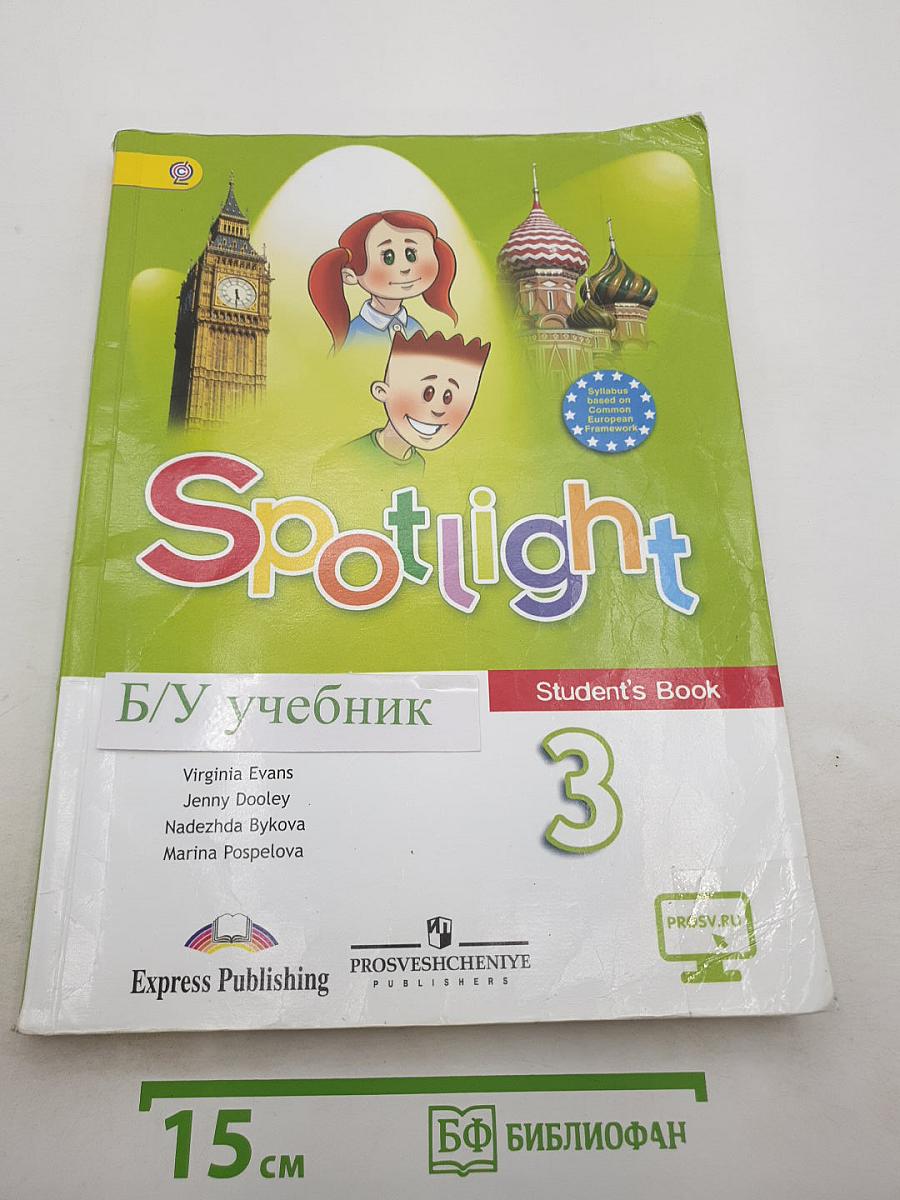 Spotlight 3. Английский язык. 3 класс. Учебник