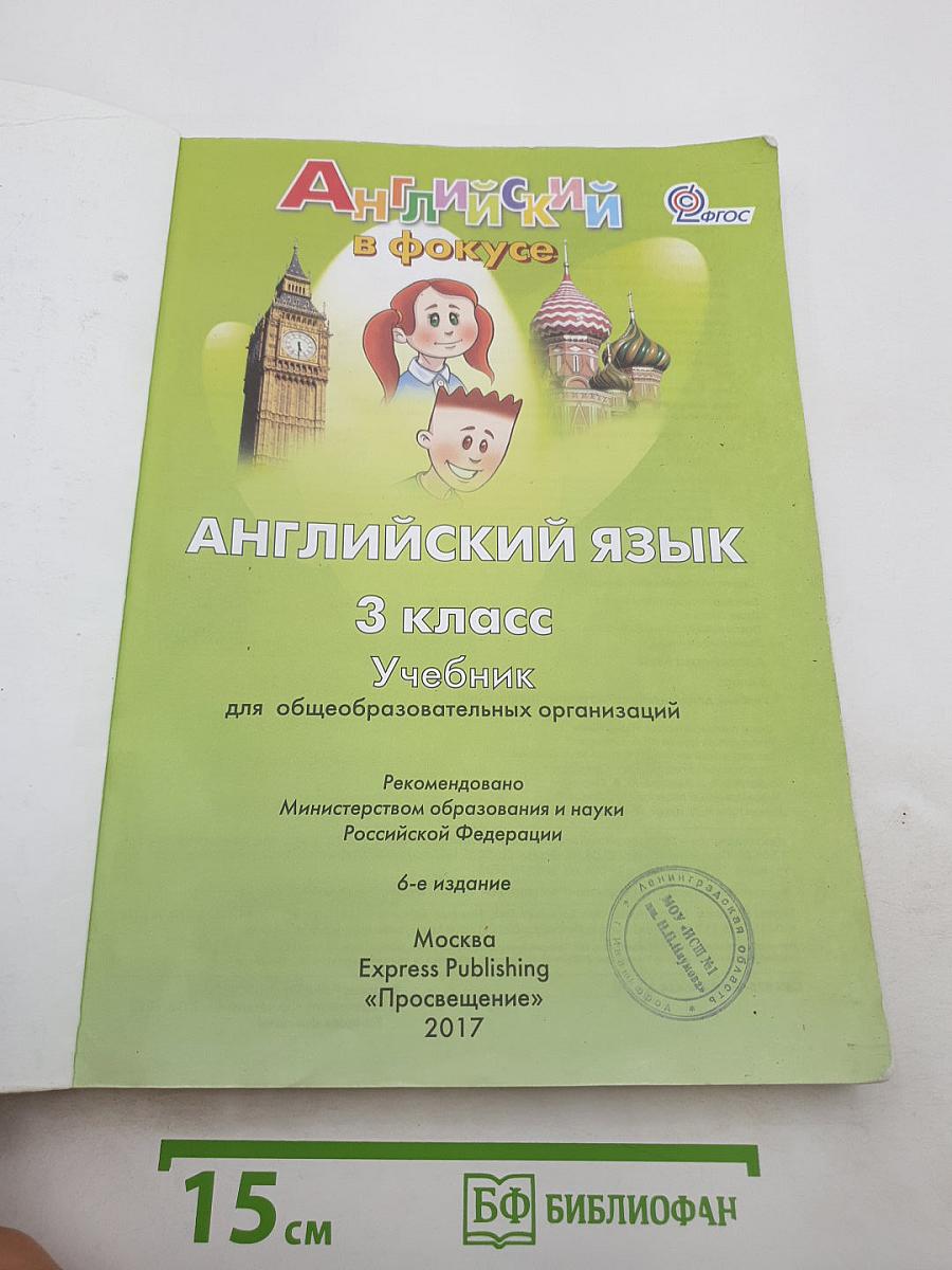 Spotlight 3. Английский язык. 3 класс. Учебник