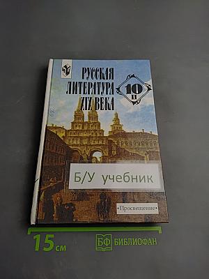 Русская литература XIX века, 10 класс, Часть 2