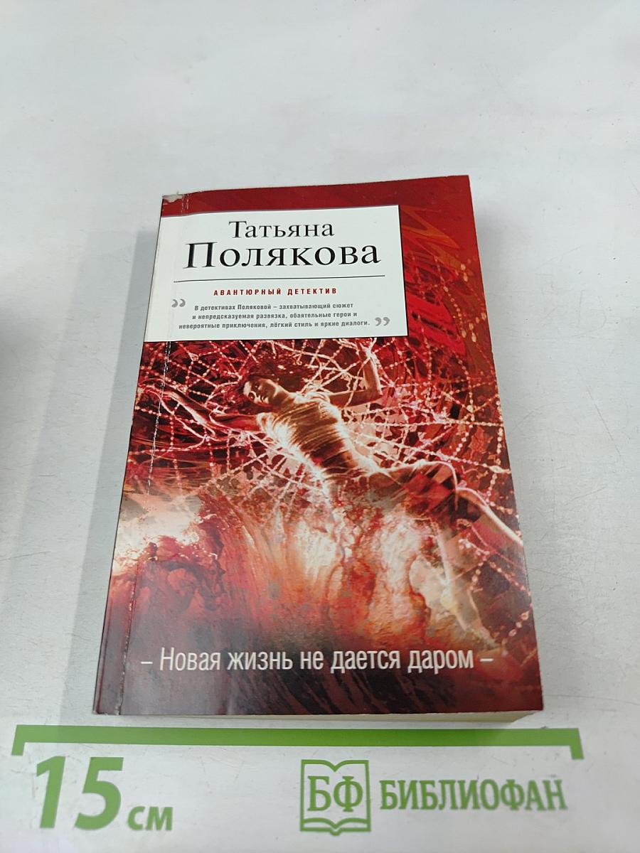 Новая жизнь не дается даром