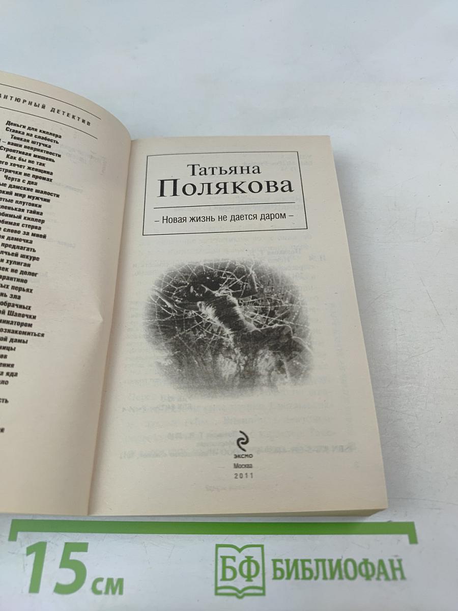 Новая жизнь не дается даром