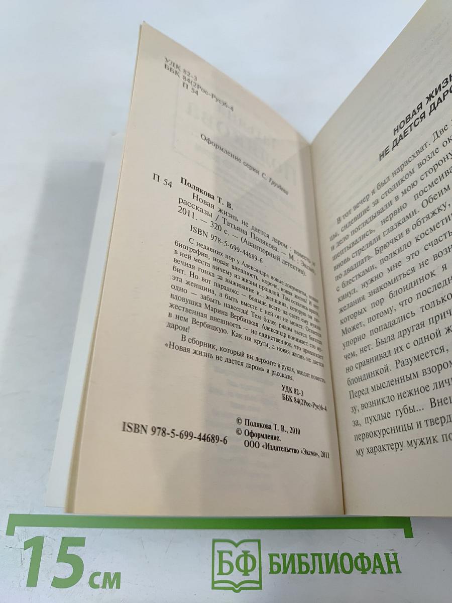 Новая жизнь не дается даром