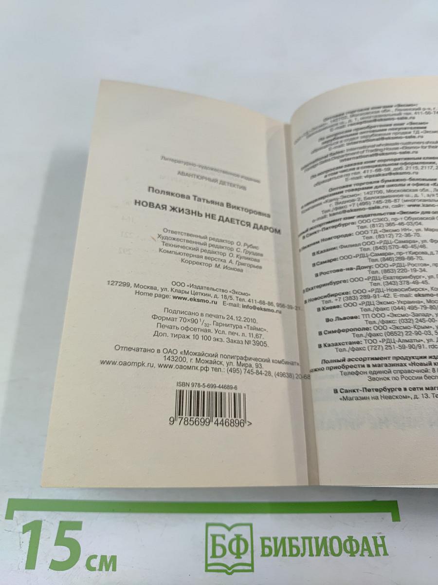 Новая жизнь не дается даром