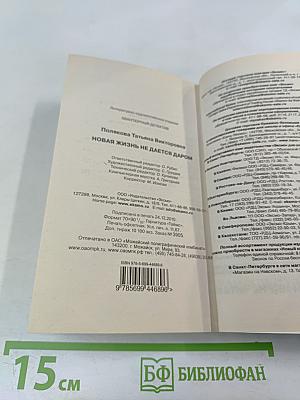 Новая жизнь не дается даром