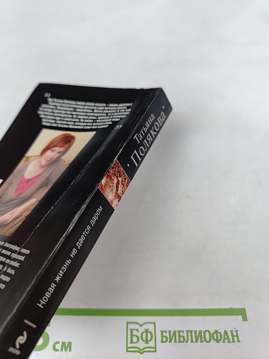 Новая жизнь не дается даром