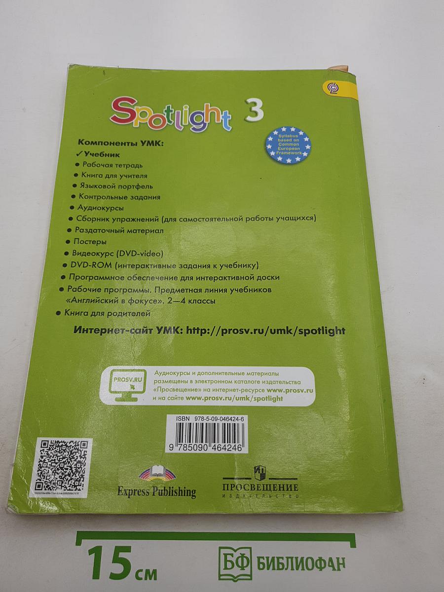 Spotlight 3. Английский язык. 3 класс. Учебник