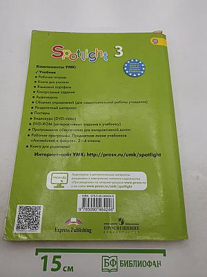 Spotlight 3. Английский язык. 3 класс. Учебник