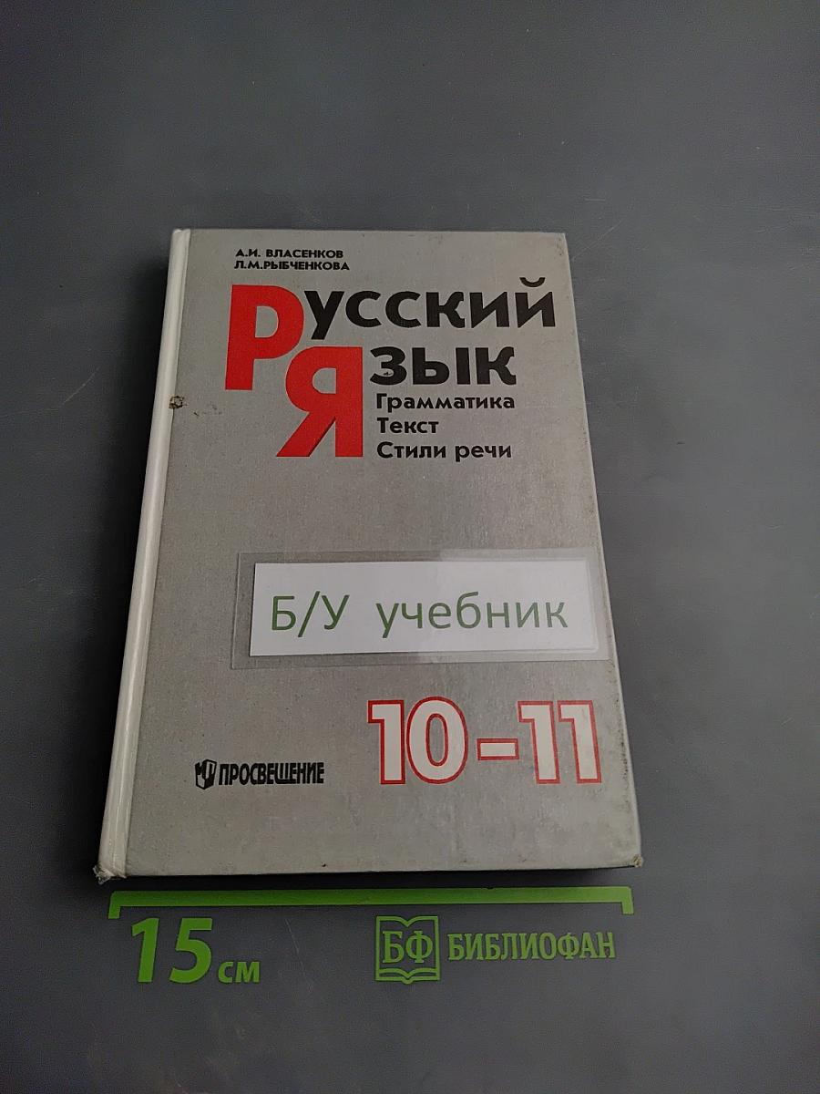 Русский язык. Грамматика. Текст. Стили речи