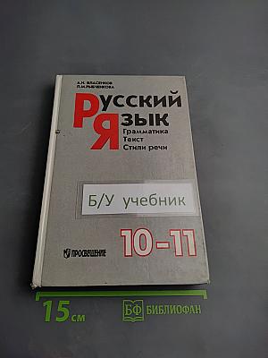 Русский язык. Грамматика. Текст. Стили речи