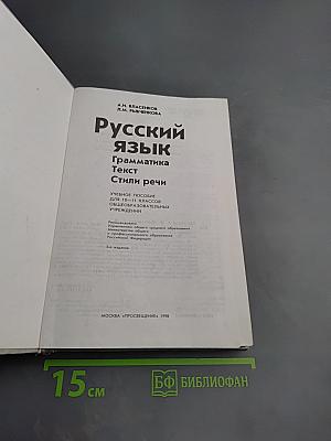 Русский язык. Грамматика. Текст. Стили речи