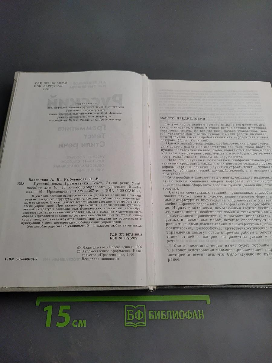 Русский язык. Грамматика. Текст. Стили речи