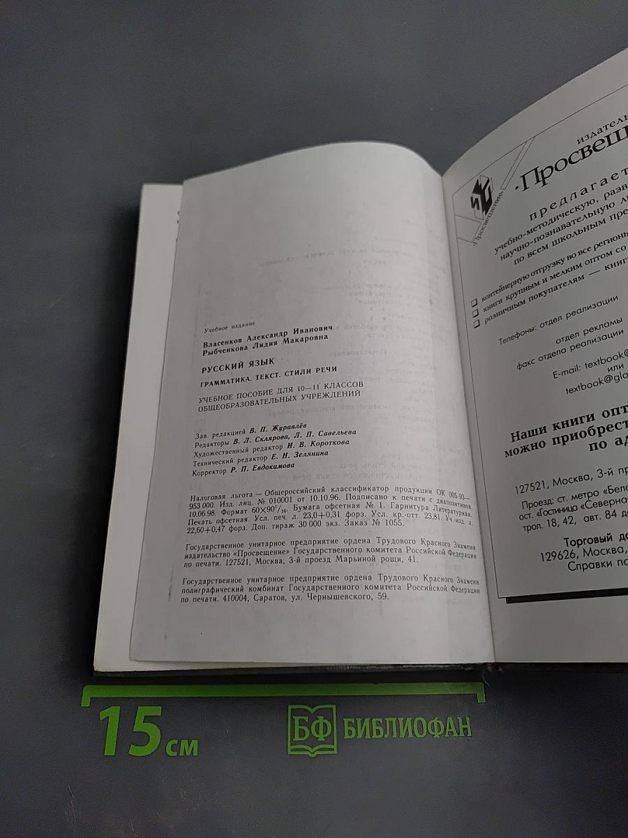 Русский язык. Грамматика. Текст. Стили речи